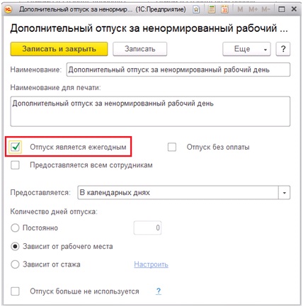 Как установить в 1с ненормированный рабочий день