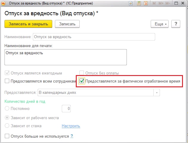 Как в 1с добавить дополнительный отпуск за вредность