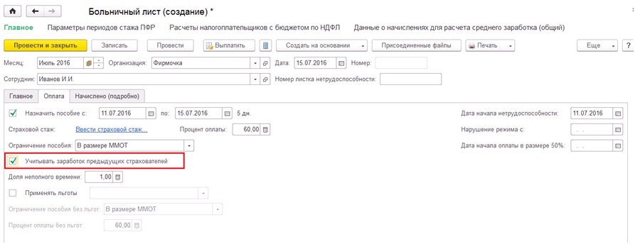 Как в 1с внести зарплату с предыдущего места работы