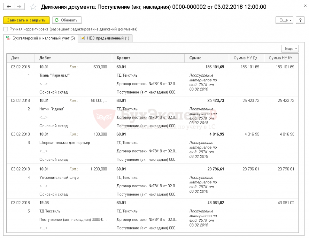 Поступили от поставщиков материалы тип изменения