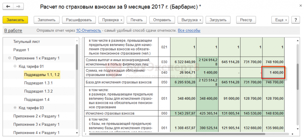 Сумма превышающая предельную величину. Начисление страховых взносов. Суточные в РСВ В пределах нормы. Выплаты, облагаемые и необлагаемые страховыми взносами.. Программа с установленными взносами.