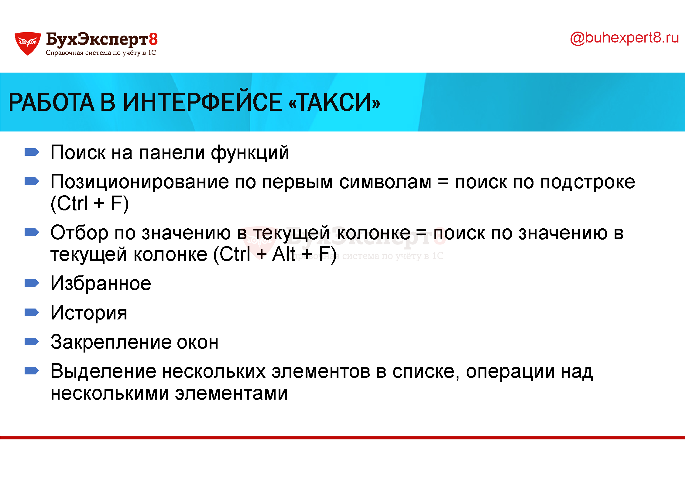 работа в интерфейсе «Такси» Поиск на панели функций Позиционирование по первым символам = поиск по подстроке (Ctrl + F) Отбор по значению в текущей колонке = поиск по значению в текущей колонке (Ctrl + Alt + F) Избранное История Закрепление окон Выделение нескольких элементов в списке, операции над несколькими элементами работа в интерфейсе «Такси» Поиск на панели функций Позиционирование по первым символам = поиск по подстроке (Ctrl + F) Отбор по значению в текущей колонке = поиск по значению в текущей колонке (Ctrl + Alt + F) Избранное История Закрепление окон Выделение нескольких элементов в списке, операции над несколькими элементами