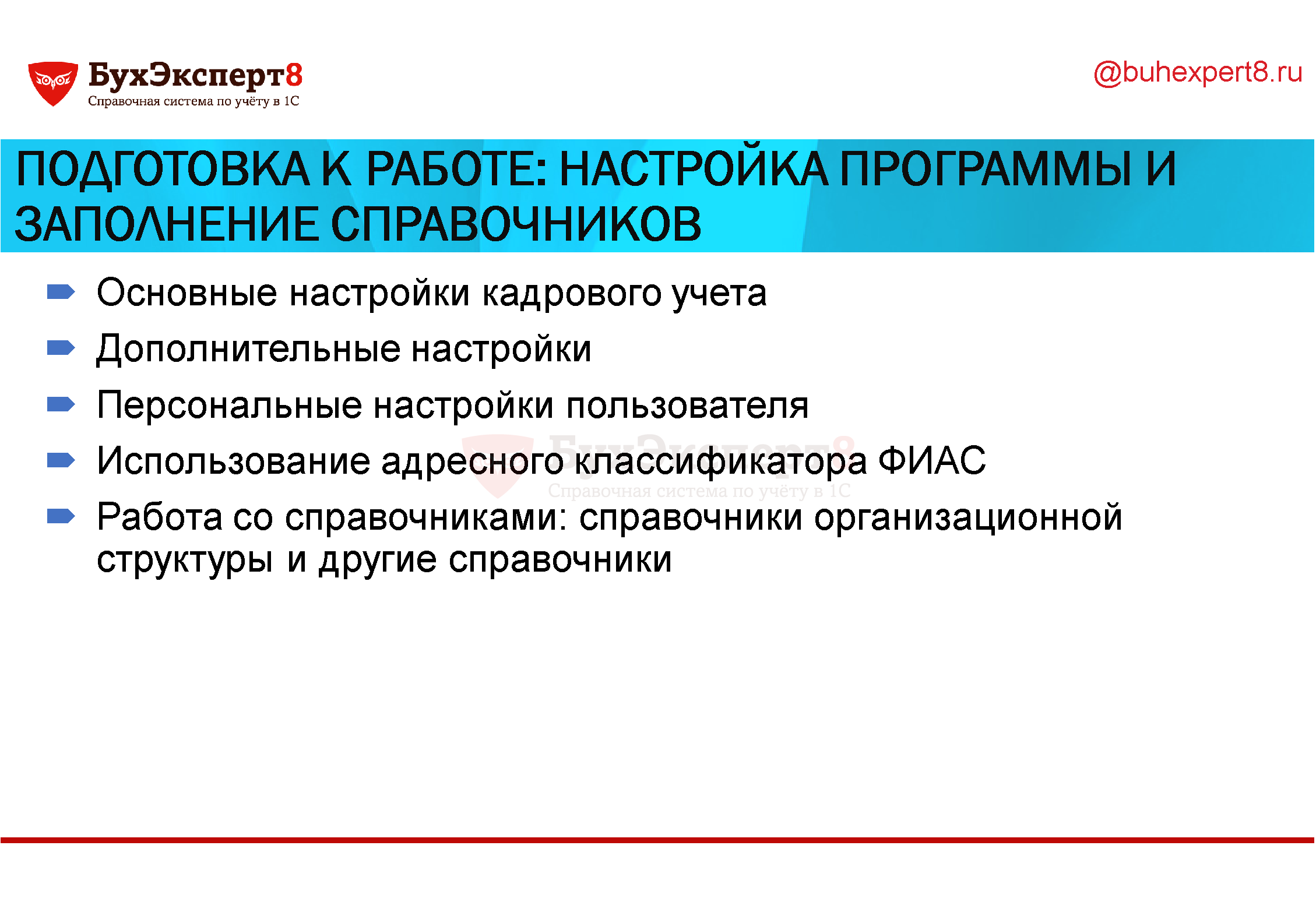 Подготовка к работе: настройка программы и заполнение справочников Основные настройки кадрового учета Дополнительные настройки Персональные настройки пользователя Использование адресного классификатора ФИАС Работа со справочниками: справочники организационной структуры и другие справочники Подготовка к работе: настройка программы и заполнение справочников Основные настройки кадрового учета Дополнительные настройки Персональные настройки пользователя Использование адресного классификатора ФИАС Работа со справочниками: справочники организационной структуры и другие справочники