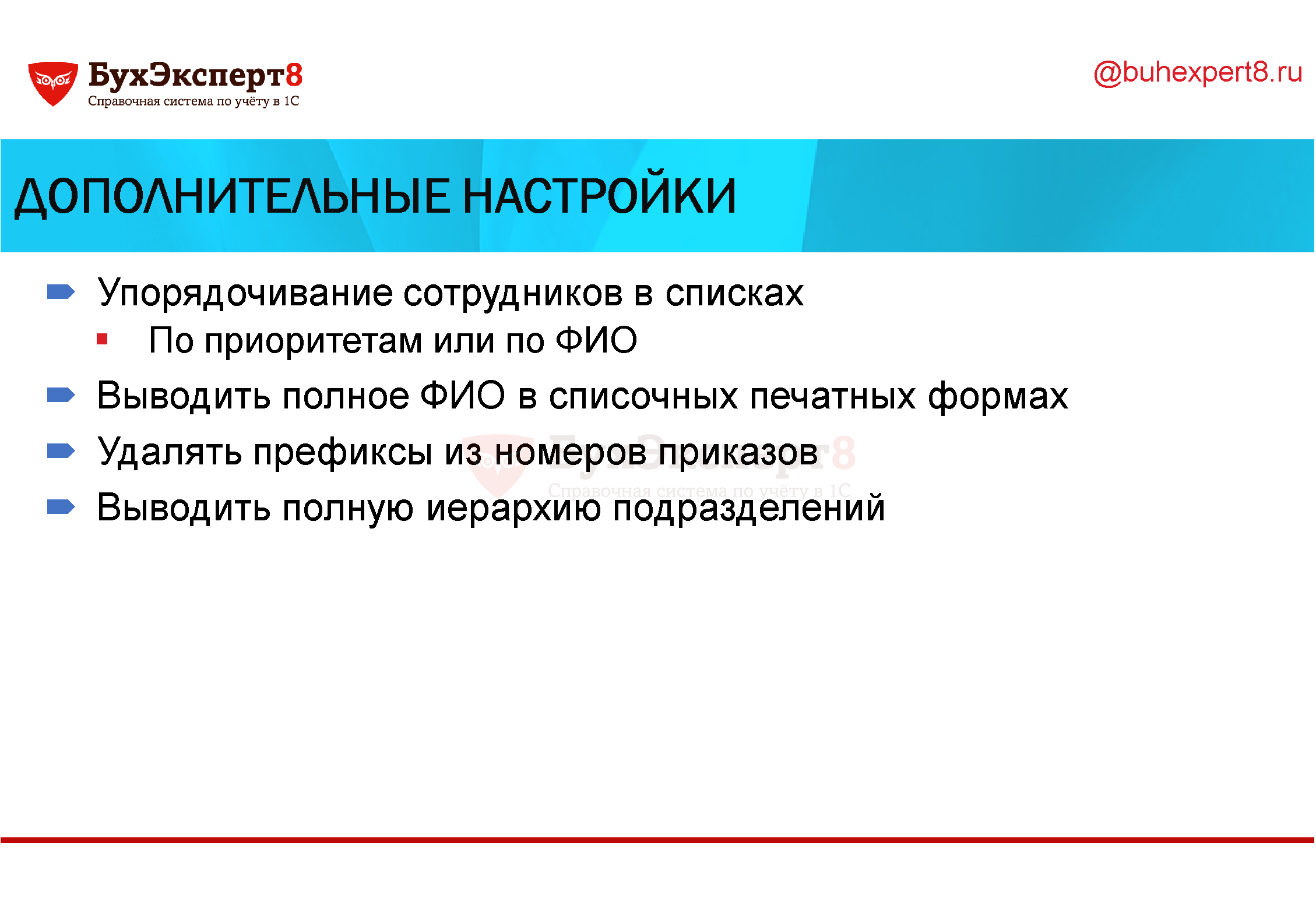 Дополнительные настройки Упорядочивание сотрудников в списках По приоритетам или по ФИО Выводить полное ФИО в списочных печатных формах Удалять префиксы из номеров приказов Выводить полную иерархию подразделений Дополнительные настройки Упорядочивание сотрудников в списках По приоритетам или по ФИО Выводить полное ФИО в списочных печатных формах Удалять префиксы из номеров приказов Выводить полную иерархию подразделений