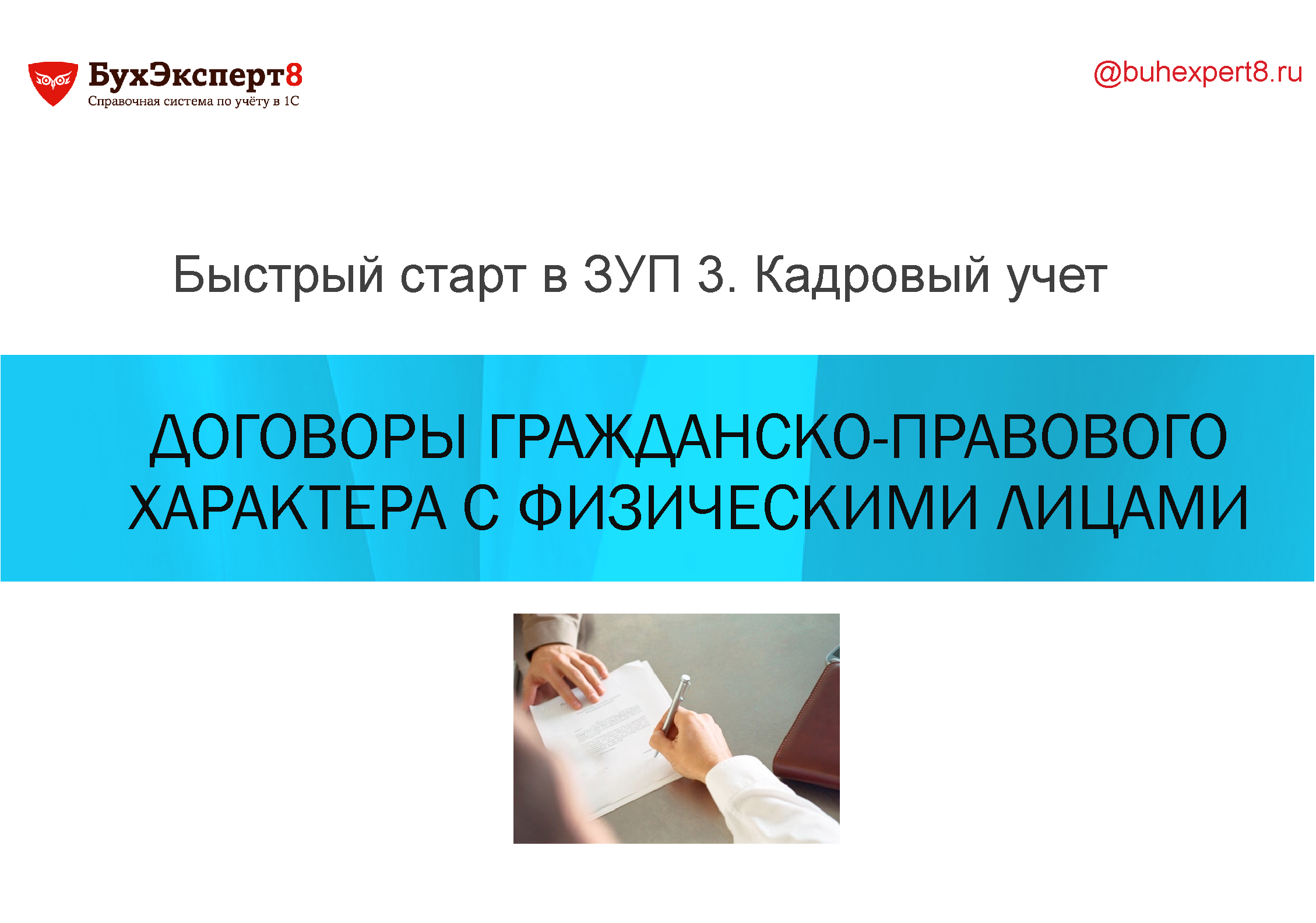 Быстрый старт в ЗУП 3. Кадровый учет Договоры гражданско-правового характера с физическими лицами Быстрый старт в ЗУП 3. Кадровый учет Договоры гражданско-правового характера с физическими лицами