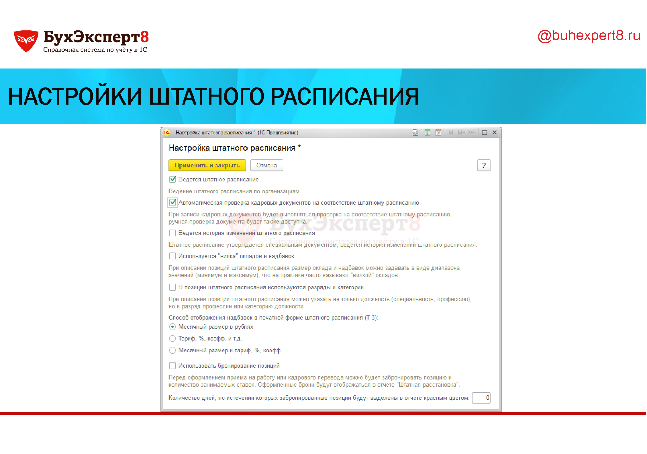 Настройки штатного расписания Настройки штатного расписания