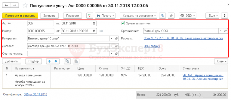 Документ Поступление (акт, накладная, УПД) вид операции Услуги (акт) в 1С