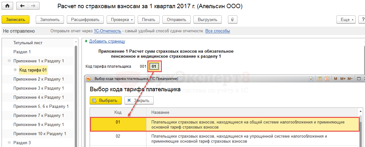 Страховой тариф в 1с. Код тарифа плательщика страховых взносов. Код тарифа плательщика в РСВ. Расчет по страховым взносам 1с. Коды тарифа плательщика страховых взносов в 2020 году.