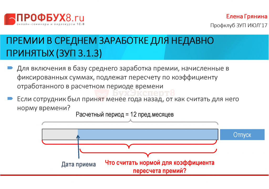 Расчетный период. Премия в среднем заработке. Премия средний заработок. Грянина ЗУП. Коэффициент отработки для премии.