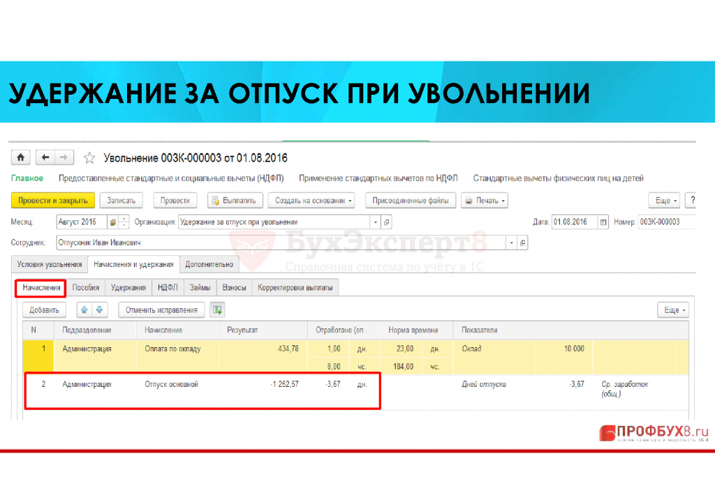 Удержание отпускных при увольнении. Удержать за отпуск при увольнении. Удержать за неотработанные дни отпуска при увольнении. Удержав дни отпуска при увольнении.