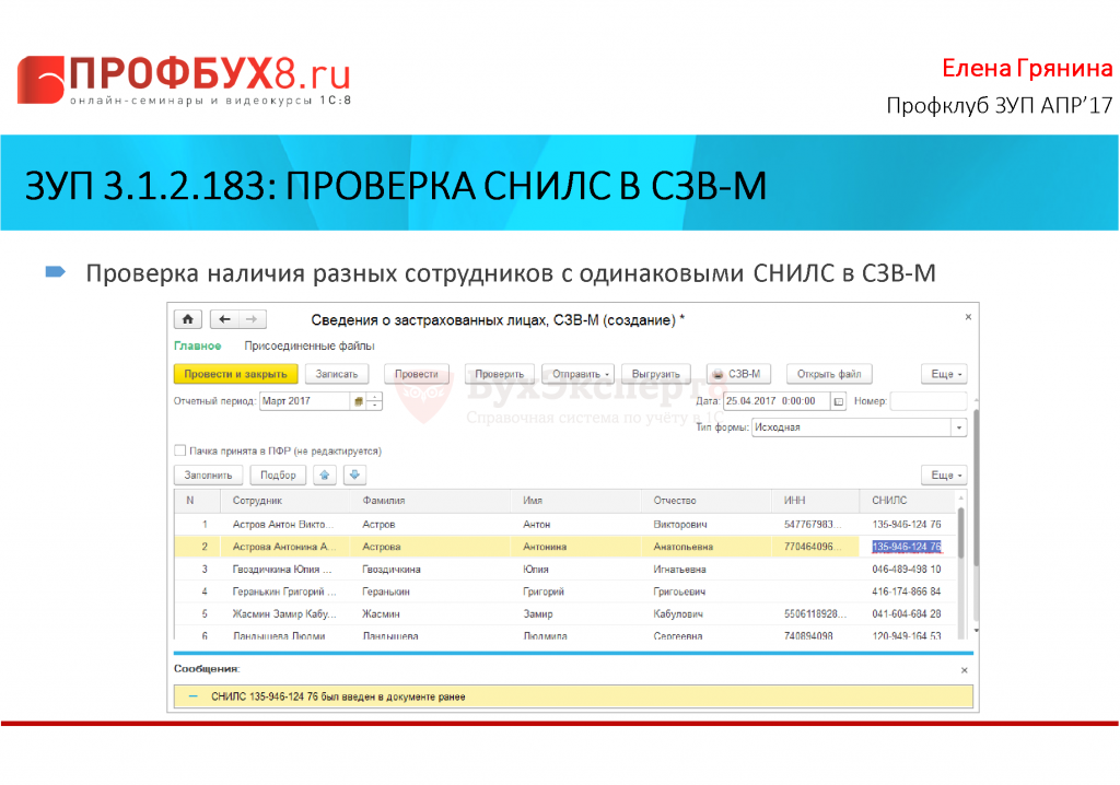 Снилс в зуп. СЗВ М В ЗУП. Где в ЗУП СЗВ-М. Список сотрудников с СНИЛС В 1с ЗУП. Как в 1с найти сотрудника по СНИЛС.