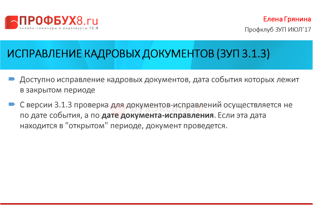 Как исправить поставщика в 1с в закрытом периоде