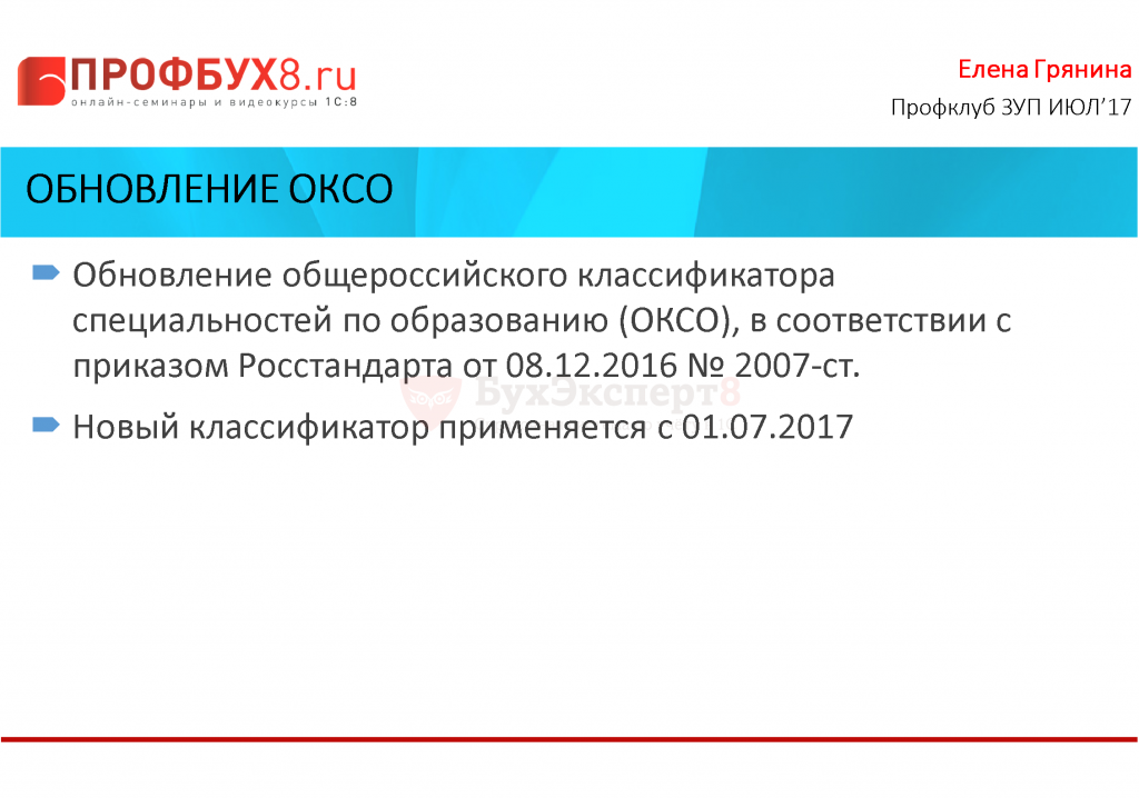 Специальности оксо. Общероссийский классификатор специальностей по образованию. Код по оксо. Ок 009-2016 Общероссийский классификатор специальностей по образованию. Специальности оксо для 1с ЗУП.