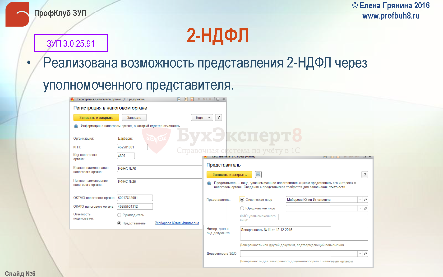 2-НДФЛ Реализована возможность представления 2-НДФЛ через уполномоченного представителя 2-НДФЛ Реализована возможность представления 2-НДФЛ через уполномоченного представителя