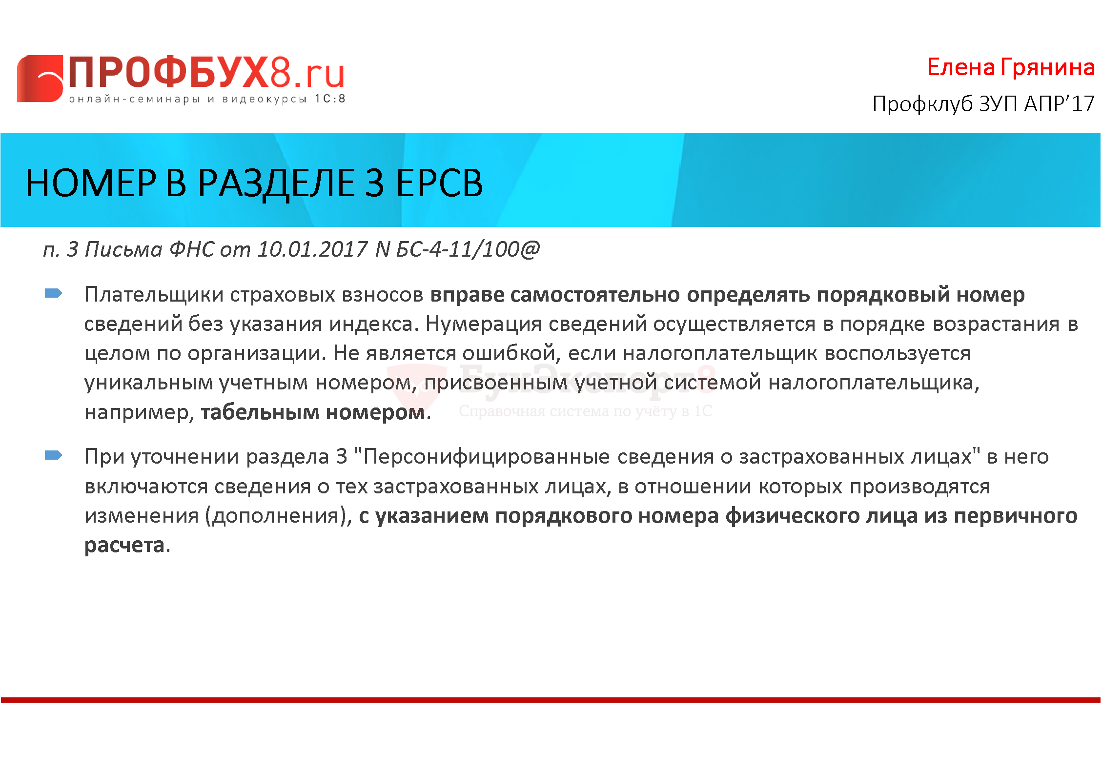 Уточнения по заполнению номера (строки 040) в Разделе 3 РСВ (ЗУП 3.1.2.183)