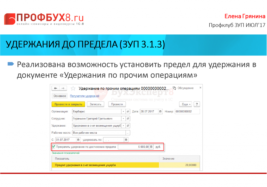 Курсы 1с зуп. Удержания в ЗУП. Удержание по прочим операциям. Удержание по прочим операциям в 1с ЗУП 8.3. ЗУП 3.1 удержания списком.