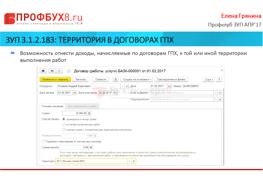 Инструктаж по договору гпх. Отчет по договору ГПХ. Отчетность по договору ГПХ. Договора ГПХ В 1с 8.3 ЗУП. Работа по договору.