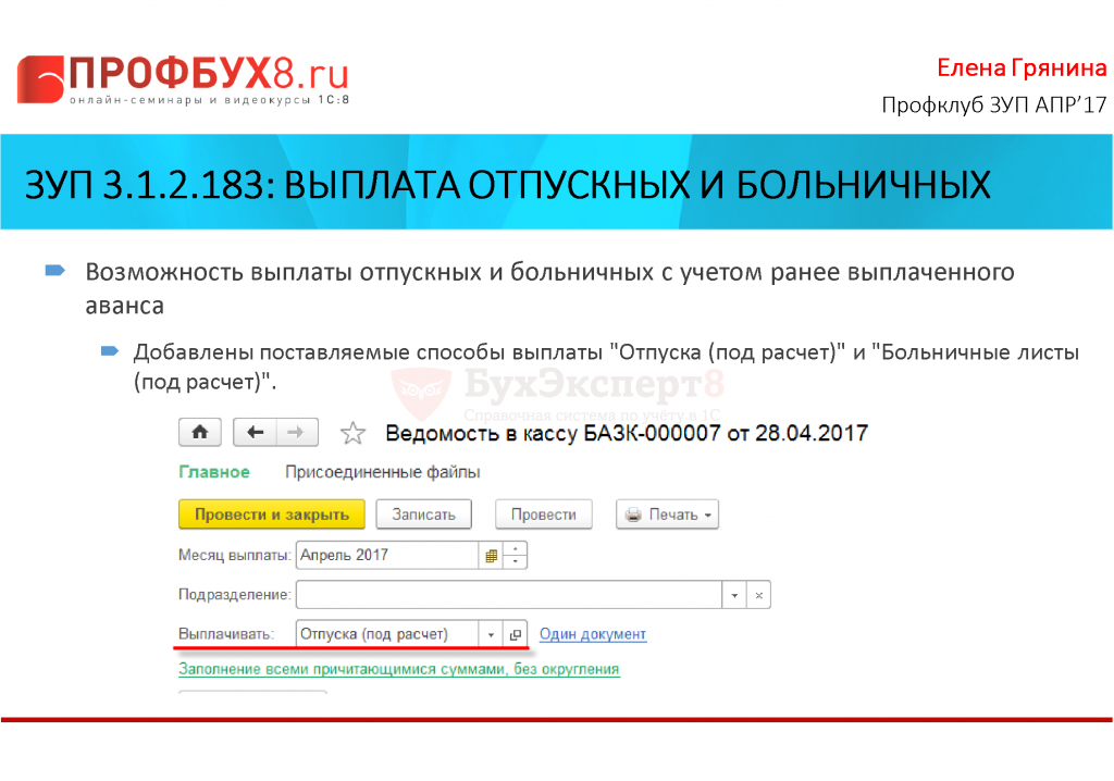 Фсс оплачивает отпуск. Подрасчёт или под расчёт. Курс Гряниной ЗУП 3.1. При синхронизации не выгружается ведомость на зарплату. Как добавить в 1 с способ выплат отпускных.