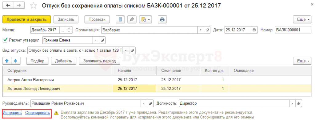 1с отпуск без сохранения заработной платы. Отпуск списком в 1с 8.3 ЗУП. ЗУП отпуск без сохранения заработной платы. Отпуск без сохранения заработной платы в 1с 8.3 ЗУП.