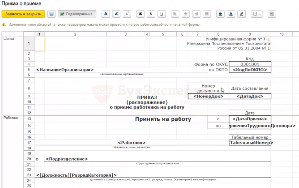 Параметры макета печатной формы. Параметры в печатной форме 1с. Макет печатной формы приказа. Прием на работу печатная форма. Приказ о смене фамилии в 1с.