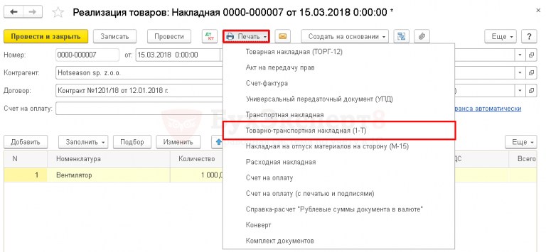 Создать транспортную накладную в 1с ут