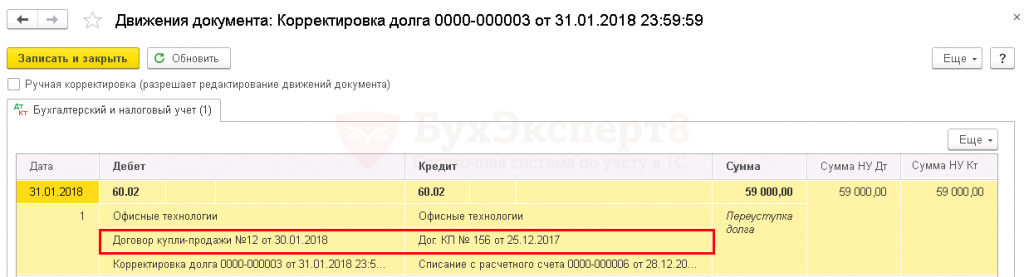 Как в 1с перенести задолженность с одного договора на другой