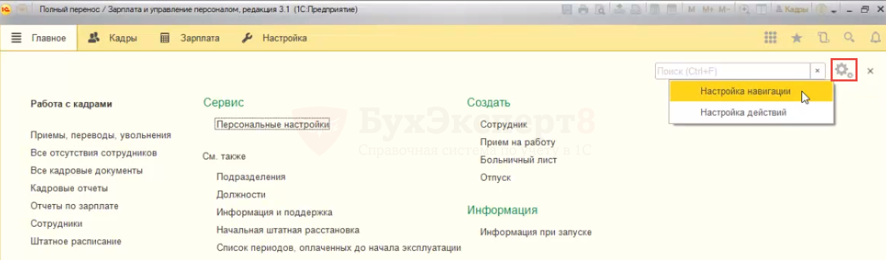 1с настройка раздела "главное". Штатная расстановка в камине. Как поменять Интерфейс в 1с ЗУП. Как в 1с зарплата и кадры ввести новую штатную расстановку.