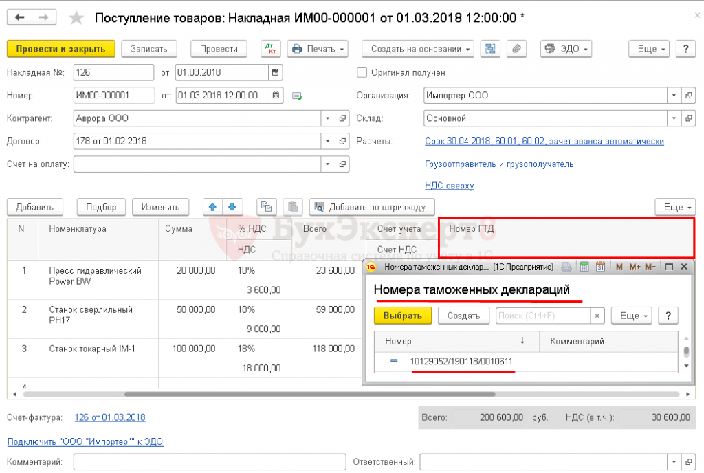 Как добавить регистрационный номер таможенной декларации в 1с