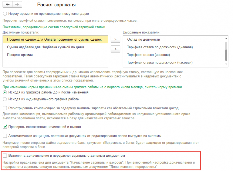 До зарплаты расчет. Настройка → расчет зарплаты