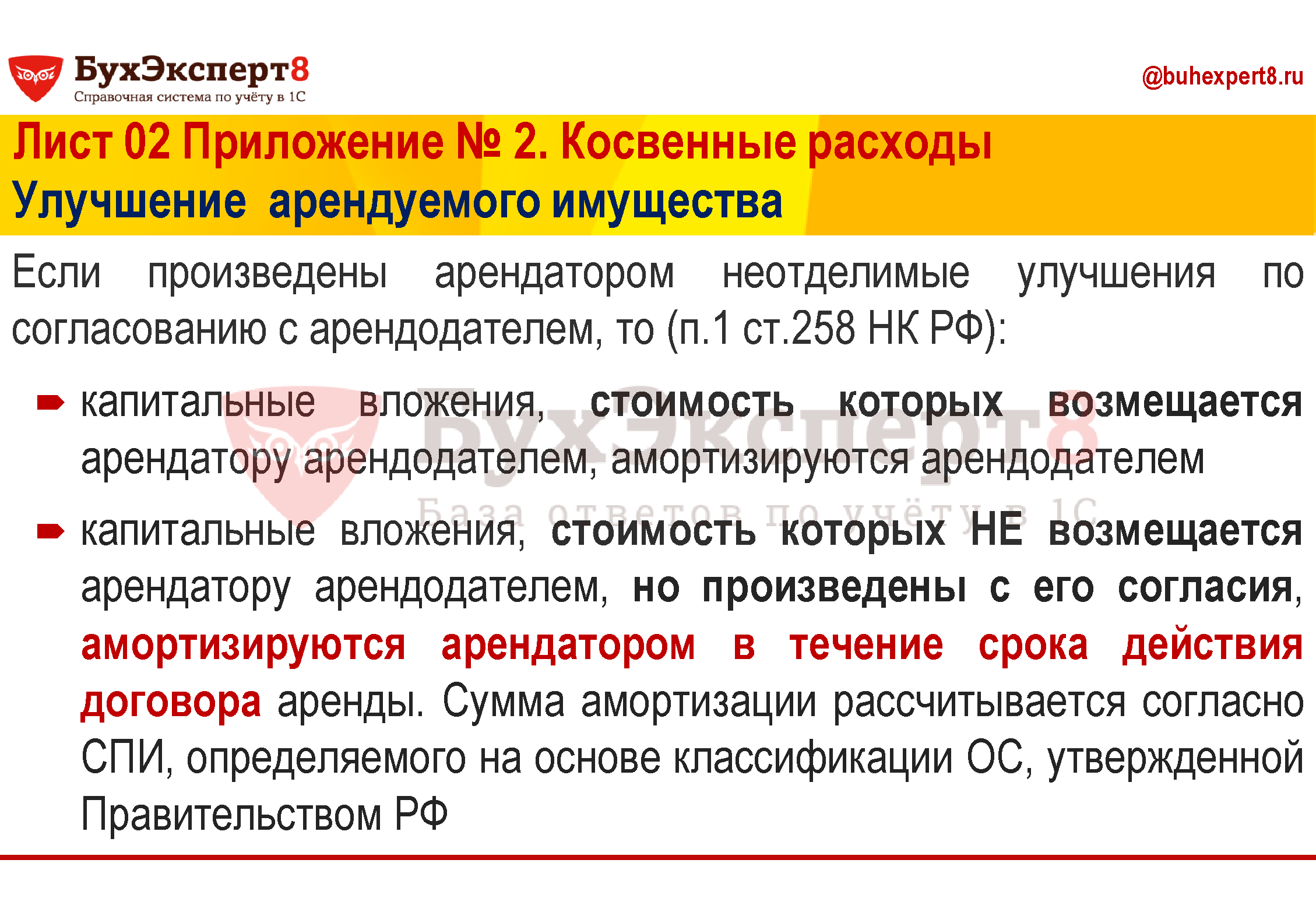 Если произведены арендатором неотделимые улучшения по согласованию с арендодателем, то (п.1 ст.258 НК РФ): капитальные вложения, стоимость которых возмещается арендатору арендодателем, амортизируются арендодателем капитальные вложения, стоимость которых НЕ возмещается арендатору арендодателем, но произведены с его согласия, амортизируются арендатором в течение срока действия договора аренды. Сумма амортизации рассчитывается согласно СПИ, определяемого на основе классификации ОС, утвержденной Правительством РФ Если произведены арендатором неотделимые улучшения по согласованию с арендодателем, то (п.1 ст.258 НК РФ): капитальные вложения, стоимость которых возмещается арендатору арендодателем, амортизируются арендодателем капитальные вложения, стоимость которых НЕ возмещается арендатору арендодателем, но произведены с его согласия, амортизируются арендатором в течение срока действия договора аренды. Сумма амортизации рассчитывается согласно СПИ, определяемого на основе классификации ОС, утвержденной Правительством РФ