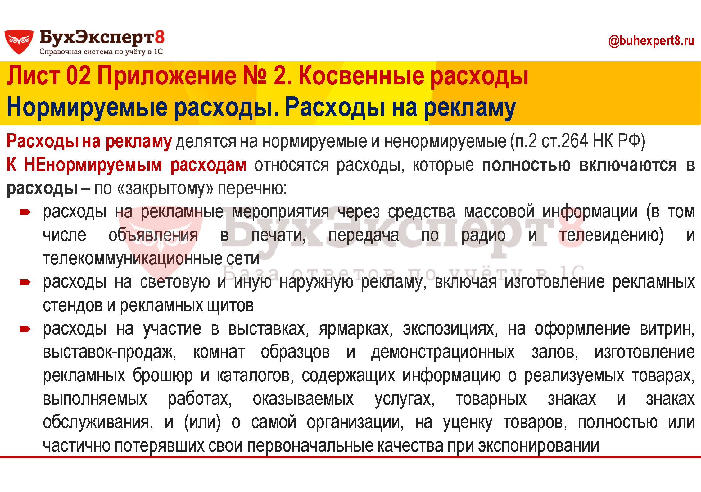 Расходы на рекламу делятся на нормируемые и ненормируемые (п.2 ст.264 НК РФ) К НЕнормируемым расходам относятся расходы, которые полностью включаются в расходы – по «закрытому» перечню: расходы на рекламные мероприятия через средства массовой информации (в том числе объявления в печати, передача по радио и телевидению) и телекоммуникационные сети расходы на световую и иную наружную рекламу, включая изготовление рекламных стендов и рекламных щитов расходы на участие в выставках, ярмарках, экспозициях, на оформление витрин, выставок-продаж, комнат образцов и демонстрационных залов, изготовление рекламных брошюр и каталогов, содержащих информацию о реализуемых товарах, выполняемых работах, оказываемых услугах, товарных знаках и знаках обслуживания, и (или) о самой организации, на уценку товаров, полностью или частично потерявших свои первоначальные качества при экспонировании Расходы на рекламу делятся на нормируемые и ненормируемые (п.2 ст.264 НК РФ) К НЕнормируемым расходам относятся расходы, которые полностью включаются в расходы – по «закрытому» перечню: расходы на рекламные мероприятия через средства массовой информации (в том числе объявления в печати, передача по радио и телевидению) и телекоммуникационные сети расходы на световую и иную наружную рекламу, включая изготовление рекламных стендов и рекламных щитов расходы на участие в выставках, ярмарках, экспозициях, на оформление витрин, выставок-продаж, комнат образцов и демонстрационных залов, изготовление рекламных брошюр и каталогов, содержащих информацию о реализуемых товарах, выполняемых работах, оказываемых услугах, товарных знаках и знаках обслуживания, и (или) о самой организации, на уценку товаров, полностью или частично потерявших свои первоначальные качества при экспонировании