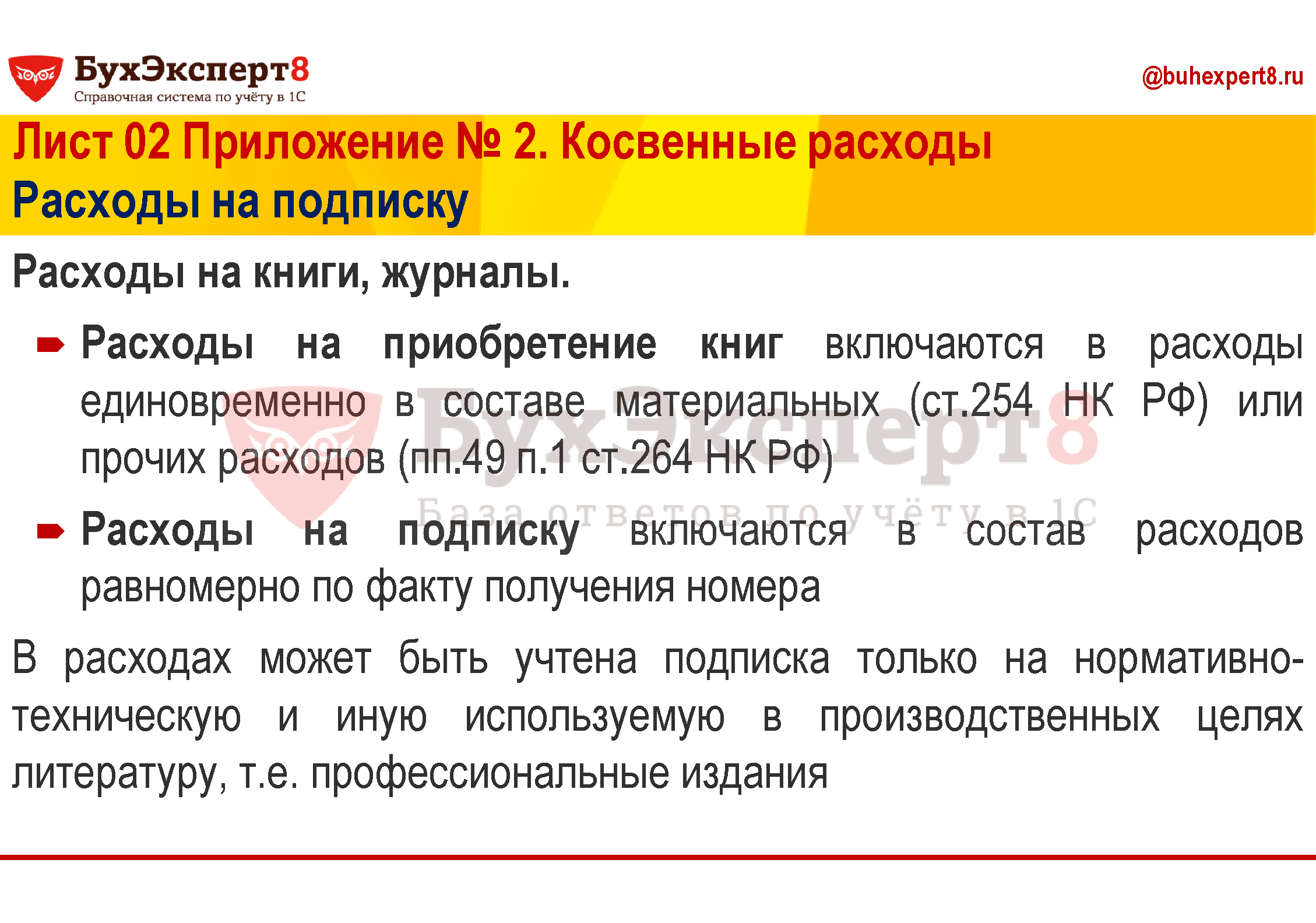 Расходы на книги, журналы. Расходы на приобретение книг включаются в расходы единовременно в составе материальных (ст.254 НК РФ) или прочих расходов (пп.49 п.1 ст.264 НК РФ) Расходы на подписку включаются в состав расходов равномерно по факту получения номера В расходах может быть учтена подписка только на нормативно-техническую и иную используемую в производственных целях литературу, т.е. профессиональные издания Расходы на книги, журналы. Расходы на приобретение книг включаются в расходы единовременно в составе материальных (ст.254 НК РФ) или прочих расходов (пп.49 п.1 ст.264 НК РФ) Расходы на подписку включаются в состав расходов равномерно по факту получения номера В расходах может быть учтена подписка только на нормативно-техническую и иную используемую в производственных целях литературу, т.е. профессиональные издания