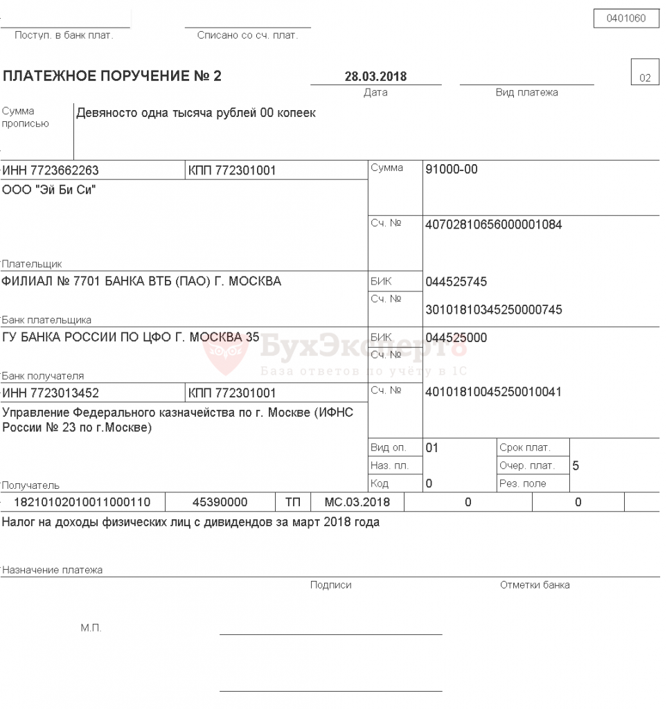 Платежное поручение НДФЛ С дивидендов в 2021. НДФЛ С дивидендов платежное поручение образец в 2021. Платежное поручение НДФЛ С дивидендов в 2021 году образец. Образец платежного поручения по НДФЛ С дивидендов в 2021 году.