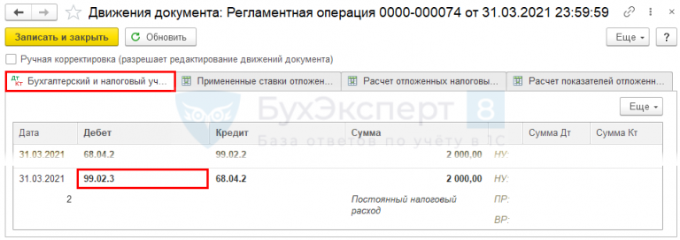 Применяется пбу 18 02 учет расчетов по налогу на прибыль 1с что это