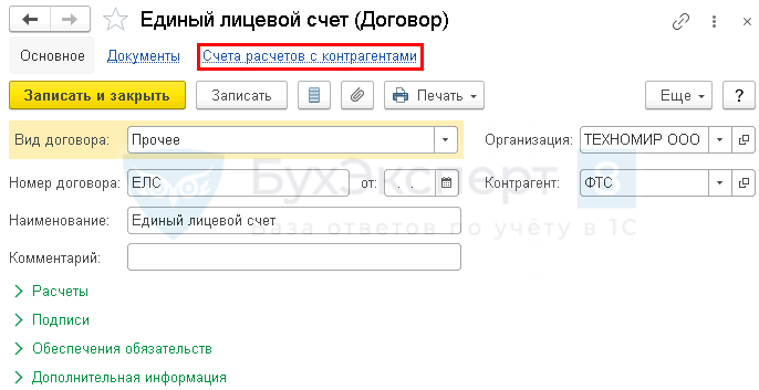 Номер единого лицевого счета. Авансовые платежи на единый лицевой счет ФТС России что это такое. Договор на единый лицевой счет. Единый лицевой счёт ФТС России картинки. Авансовые платежи для единого лицевого счета в ФТС России проводка.