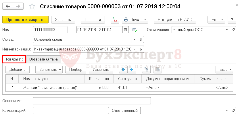 Как в ут 11 списать товар на собственные нужды в 1с