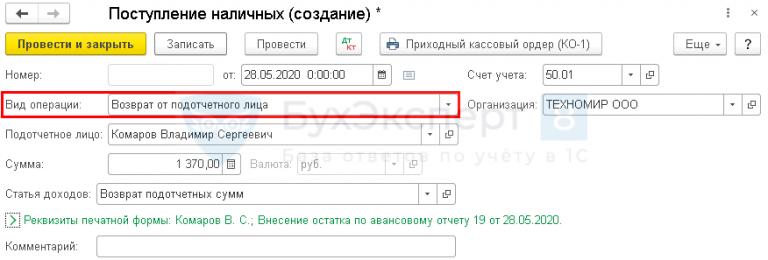 Неиспользованные подотчетные суммы. Возврат подотчетных сумм. Возврат от подотчетного лица. Основание при возврате от подотчетного лица. Возврат остатка подотчетных сумм.