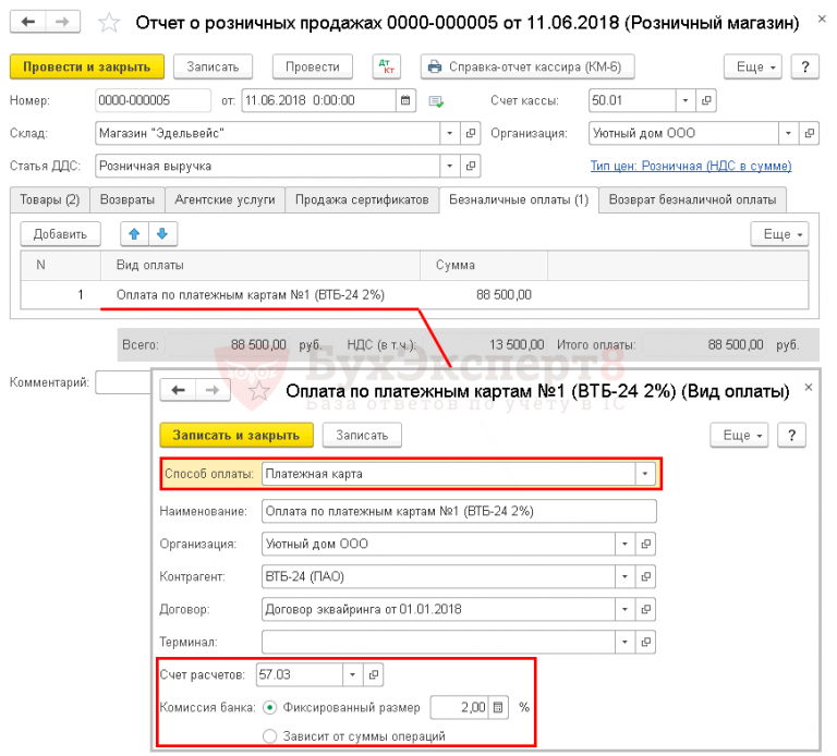 Операции платежные карты в 1с. 1с Розница платежные карты. Настройки в 1с оплаты платежными картами. Розничная выручка в книге продаж. Подели оплата с розничных.
