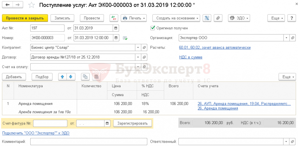 1с акт поступления накладная. Поступление акт накладная. Поступление акт накладная в 1с. Проводка поступил акт аренда помещения. Поступление услуг по аренде проводки.