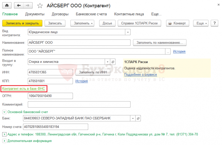В 1с контрагент отсутствует в базе фнс