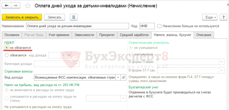 Где в 1с оплата дней по уходу за детьми инвалидами