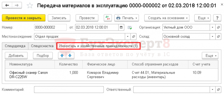 Списание (передача в эксплуатацию) хозяйственного инвентаря в состав ...