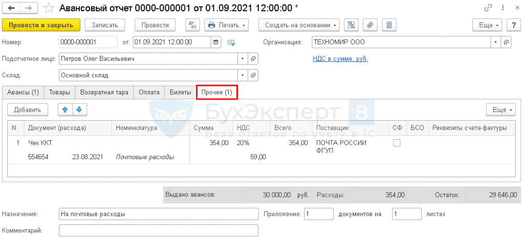 Авансовый отчет документ расхода. Авансовый отчет подотчетного лица 1с. Авансовый отчет в 1с. Авансовый отчет образец в 1с. Авансовый отчет 2021.