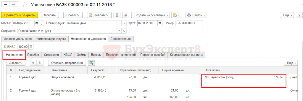 Как рассчитать средний заработок при увольнении в 1с 8