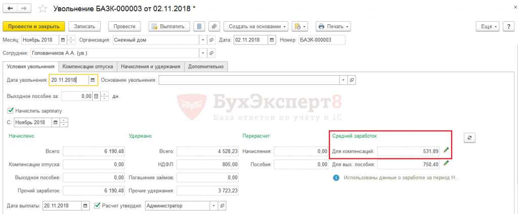 Как рассчитать средний заработок при увольнении в 1с 8