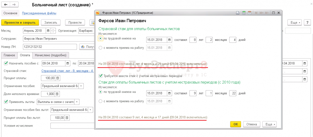 Какой стаж для оплаты больничного. Страховой стаж для больничного. Расширенный страховой стаж это в 1с. Стаж для расчета больничного листа. Расчет нестраховых периодов..