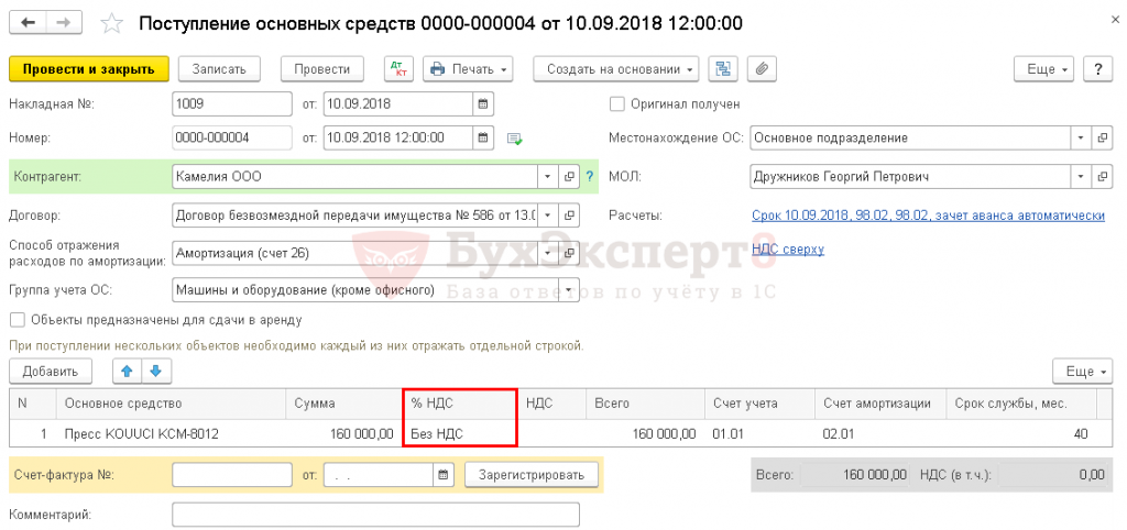 Поступление ос в 1с 8.3 пошаговая инструкция. Поступление основных средств в 1с. поступление ос накладная. поступление ос в 1 с 8.3 пошагово. счет ндс при поступлении ос.