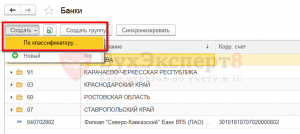 1с обновить классификатор банков