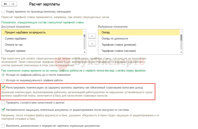 Как начислить в 1с компенсацию за задержку зарплаты в