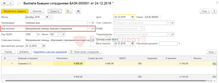 Как в 1с начислить выплаты бывшим сотрудникам